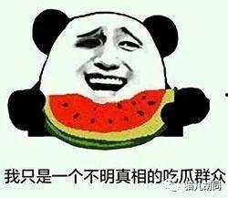 吃瓜群众的瓜