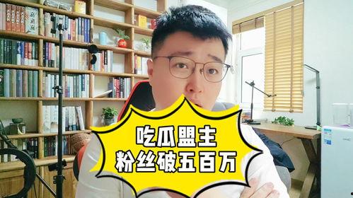 吃瓜盟主粉丝量,吃瓜盟主粉丝量突破XX万，揭秘瓜圈霸主背后的故事