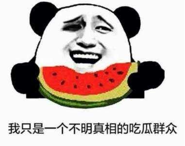 只做吃瓜群众