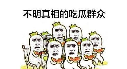 吃瓜群众52号